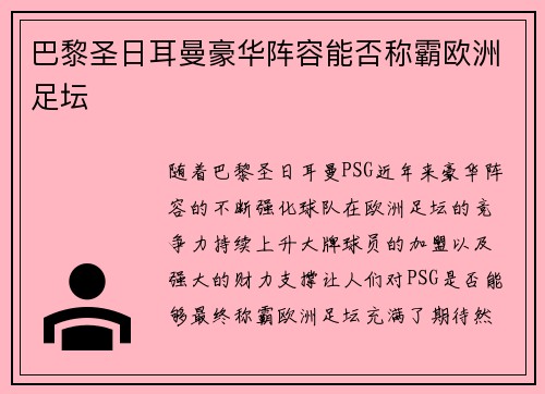 巴黎圣日耳曼豪华阵容能否称霸欧洲足坛