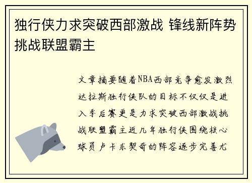 独行侠力求突破西部激战 锋线新阵势挑战联盟霸主