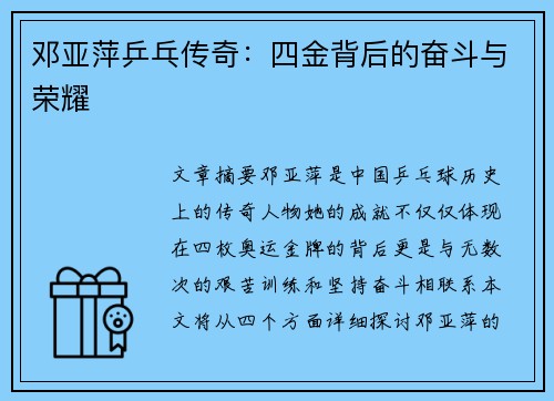 邓亚萍乒乓传奇：四金背后的奋斗与荣耀