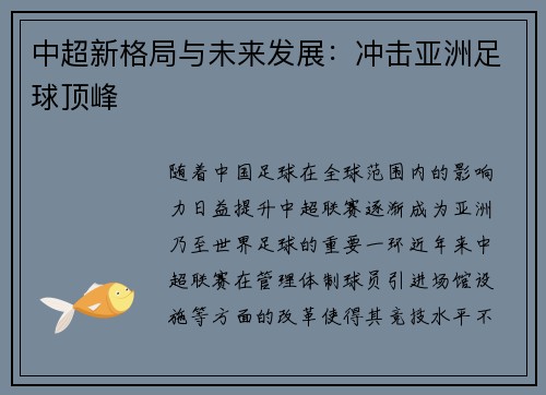 中超新格局与未来发展：冲击亚洲足球顶峰