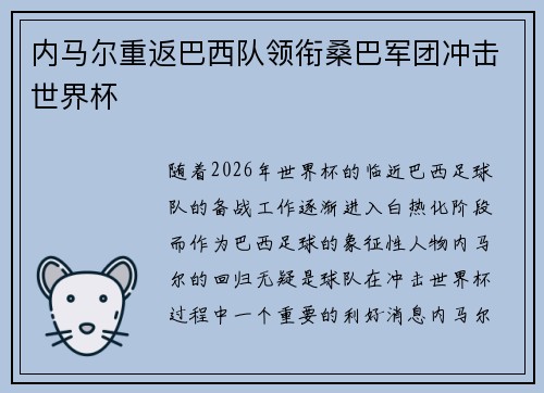 内马尔重返巴西队领衔桑巴军团冲击世界杯