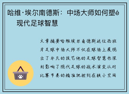 哈维·埃尔南德斯：中场大师如何塑造现代足球智慧