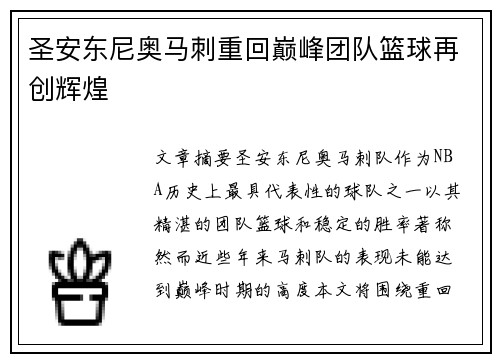 圣安东尼奥马刺重回巅峰团队篮球再创辉煌
