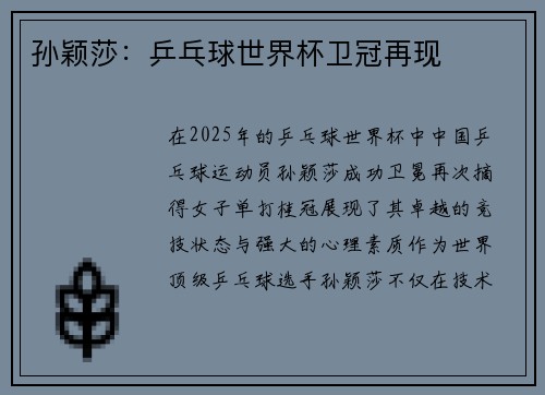 孙颖莎：乒乓球世界杯卫冠再现