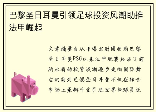 巴黎圣日耳曼引领足球投资风潮助推法甲崛起