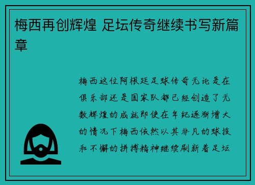 梅西再创辉煌 足坛传奇继续书写新篇章