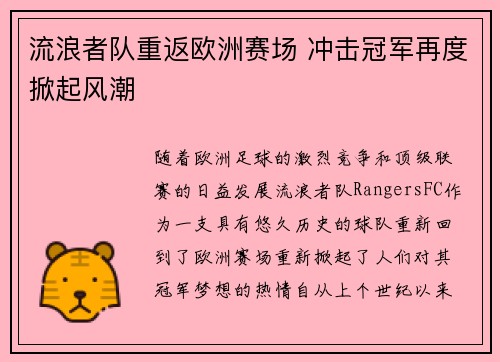 流浪者队重返欧洲赛场 冲击冠军再度掀起风潮