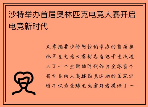 沙特举办首届奥林匹克电竞大赛开启电竞新时代