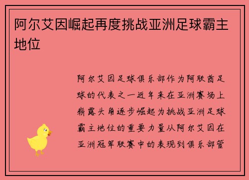 阿尔艾因崛起再度挑战亚洲足球霸主地位