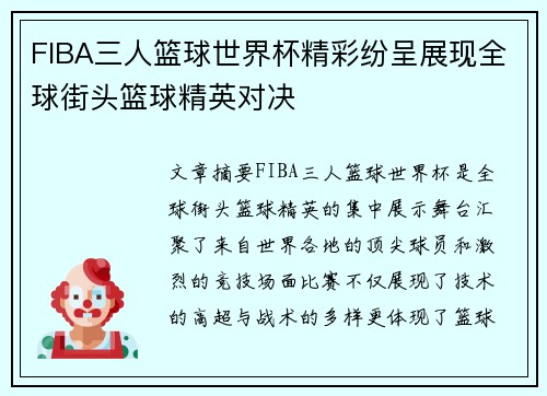 FIBA三人篮球世界杯精彩纷呈展现全球街头篮球精英对决