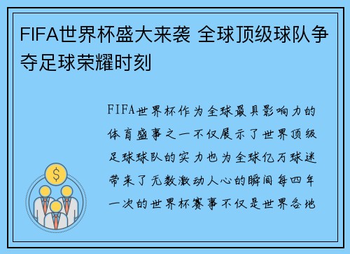 FIFA世界杯盛大来袭 全球顶级球队争夺足球荣耀时刻