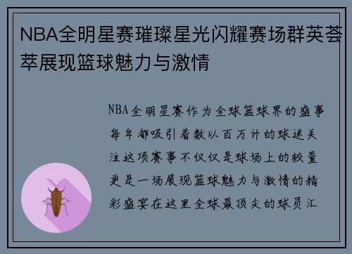 NBA全明星赛璀璨星光闪耀赛场群英荟萃展现篮球魅力与激情