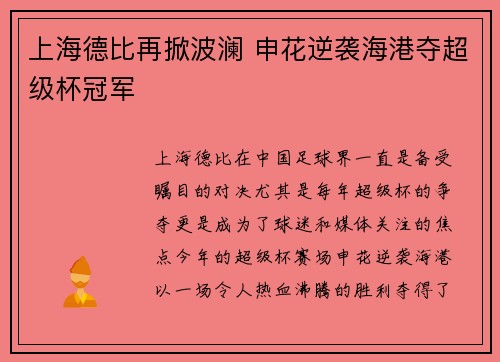 上海德比再掀波澜 申花逆袭海港夺超级杯冠军