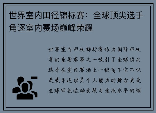世界室内田径锦标赛：全球顶尖选手角逐室内赛场巅峰荣耀