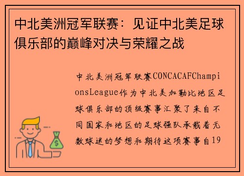 中北美洲冠军联赛：见证中北美足球俱乐部的巅峰对决与荣耀之战