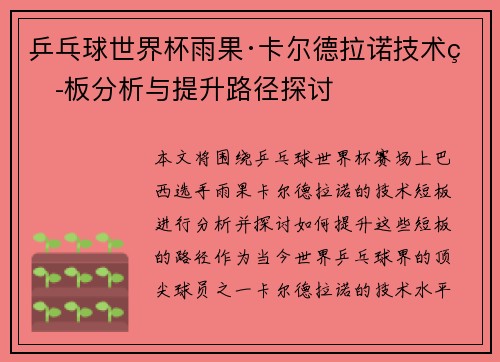 乒乓球世界杯雨果·卡尔德拉诺技术短板分析与提升路径探讨