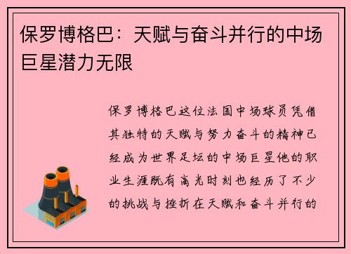 保罗博格巴：天赋与奋斗并行的中场巨星潜力无限