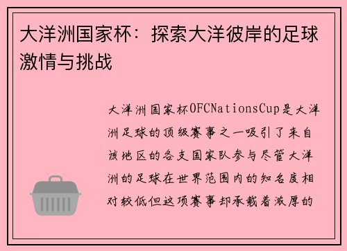 大洋洲国家杯：探索大洋彼岸的足球激情与挑战