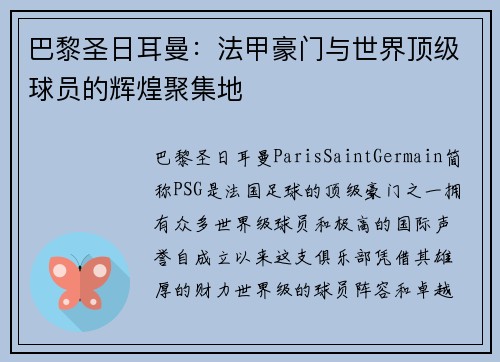 巴黎圣日耳曼：法甲豪门与世界顶级球员的辉煌聚集地