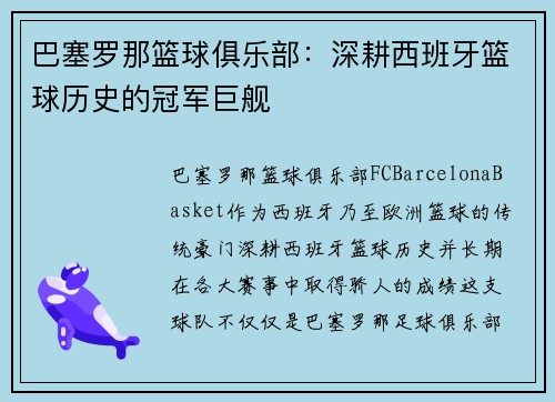 巴塞罗那篮球俱乐部：深耕西班牙篮球历史的冠军巨舰