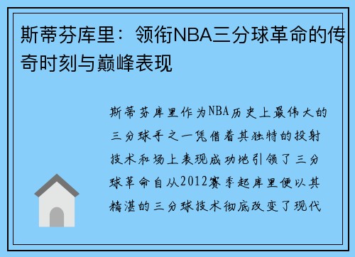 斯蒂芬库里：领衔NBA三分球革命的传奇时刻与巅峰表现