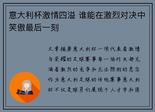 意大利杯激情四溢 谁能在激烈对决中笑傲最后一刻