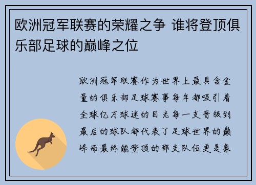 欧洲冠军联赛的荣耀之争 谁将登顶俱乐部足球的巅峰之位