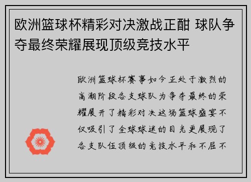 欧洲篮球杯精彩对决激战正酣 球队争夺最终荣耀展现顶级竞技水平