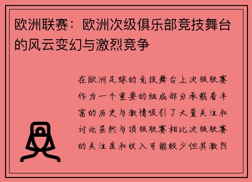 欧洲联赛：欧洲次级俱乐部竞技舞台的风云变幻与激烈竞争