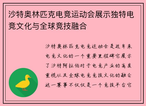 沙特奥林匹克电竞运动会展示独特电竞文化与全球竞技融合