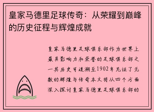 皇家马德里足球传奇：从荣耀到巅峰的历史征程与辉煌成就
