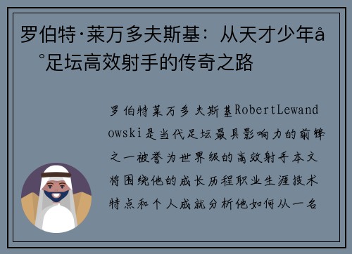罗伯特·莱万多夫斯基：从天才少年到足坛高效射手的传奇之路