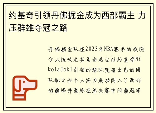 约基奇引领丹佛掘金成为西部霸主 力压群雄夺冠之路