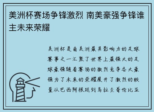 美洲杯赛场争锋激烈 南美豪强争锋谁主未来荣耀