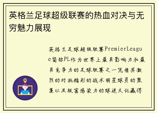 英格兰足球超级联赛的热血对决与无穷魅力展现