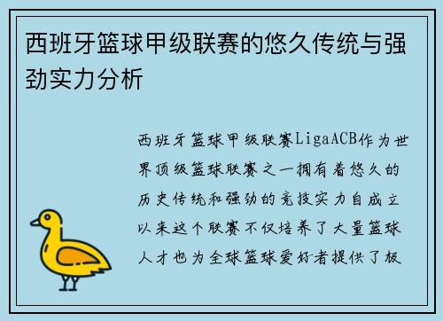 西班牙篮球甲级联赛的悠久传统与强劲实力分析