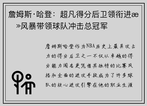 詹姆斯·哈登：超凡得分后卫领衔进攻风暴带领球队冲击总冠军