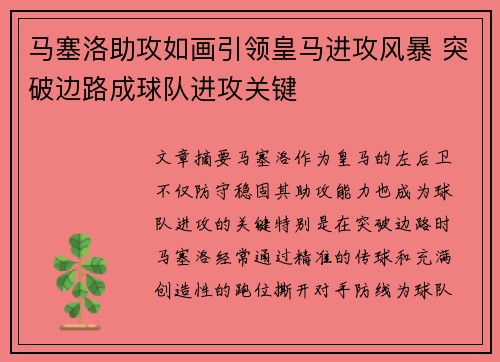 马塞洛助攻如画引领皇马进攻风暴 突破边路成球队进攻关键