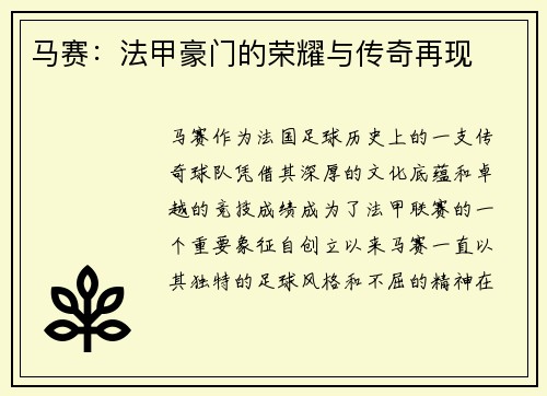 马赛：法甲豪门的荣耀与传奇再现