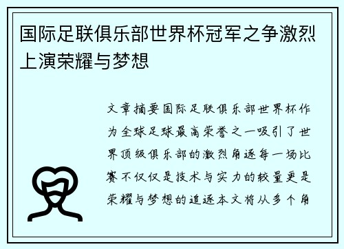 国际足联俱乐部世界杯冠军之争激烈上演荣耀与梦想