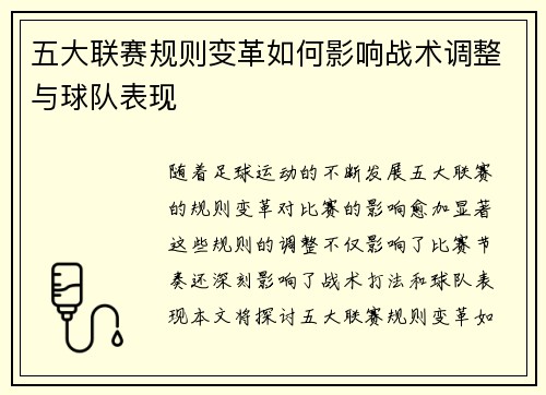 五大联赛规则变革如何影响战术调整与球队表现