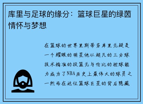 库里与足球的缘分：篮球巨星的绿茵情怀与梦想