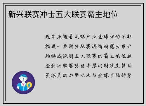 新兴联赛冲击五大联赛霸主地位