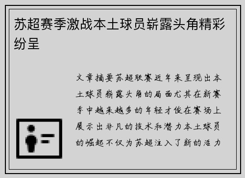 苏超赛季激战本土球员崭露头角精彩纷呈