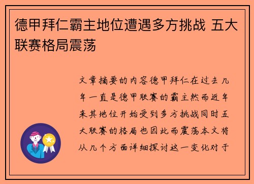 德甲拜仁霸主地位遭遇多方挑战 五大联赛格局震荡