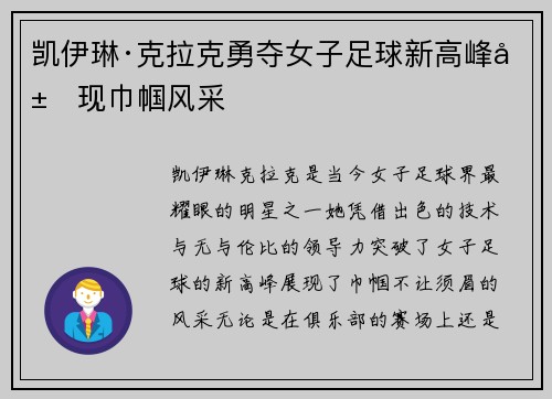 凯伊琳·克拉克勇夺女子足球新高峰展现巾帼风采