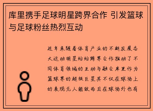 库里携手足球明星跨界合作 引发篮球与足球粉丝热烈互动