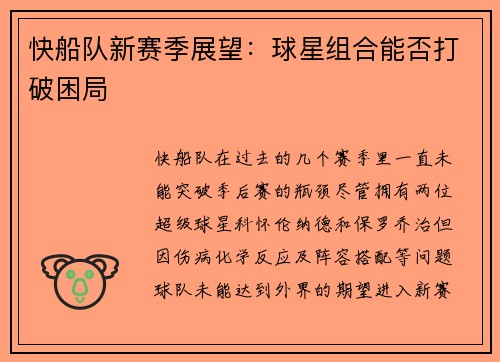快船队新赛季展望：球星组合能否打破困局