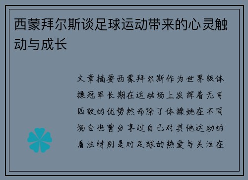 西蒙拜尔斯谈足球运动带来的心灵触动与成长