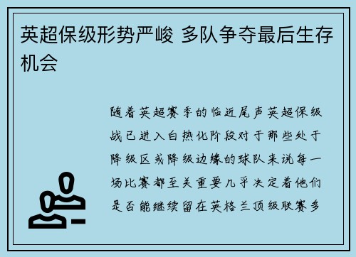 英超保级形势严峻 多队争夺最后生存机会